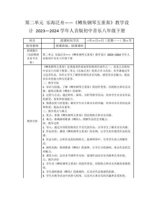 第二单元乐海泛舟——《鳟鱼钢琴五重奏》教学设计2023—2024学年人音版初中音乐八年级下册