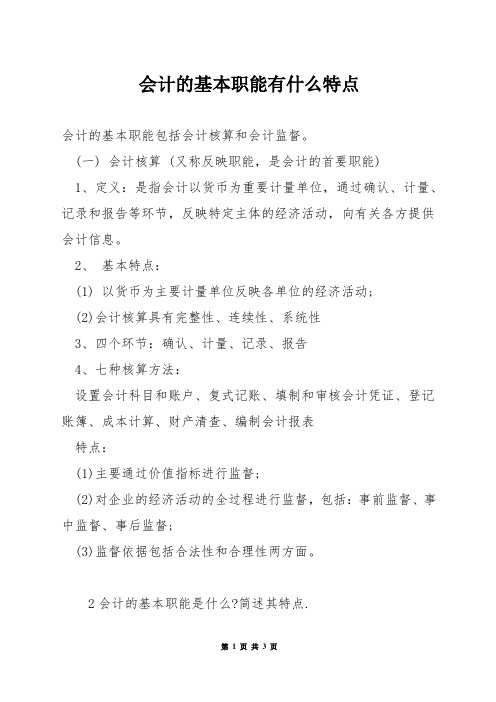 会计的基本职能有什么特点