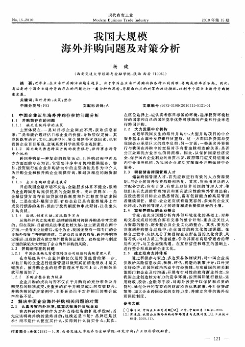 我国大规模海外并购问题及对策分析