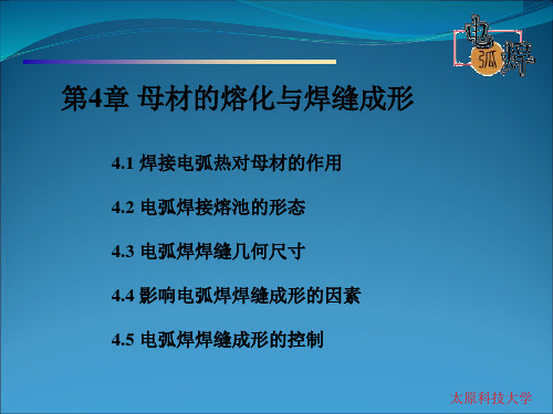 第四章  母材的熔化与焊缝成形