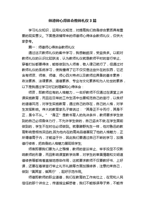 师德师心得体会教师礼仪3篇