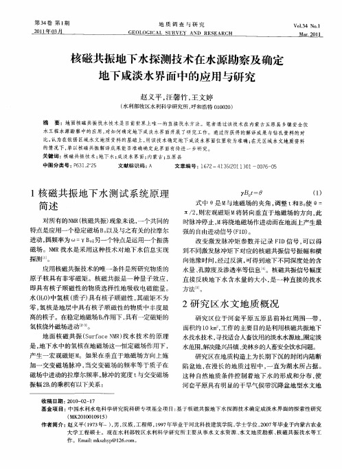 核磁共振地下水探测技术在水源勘察及确定地下咸淡水界面中的应用与研究