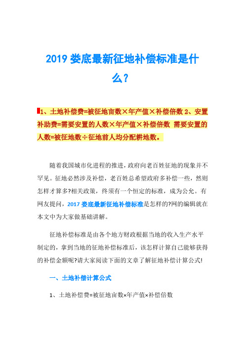 2019娄底最新征地补偿标准是什么？