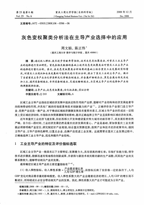 灰色变权聚类分析法在主导产业选择中的应用