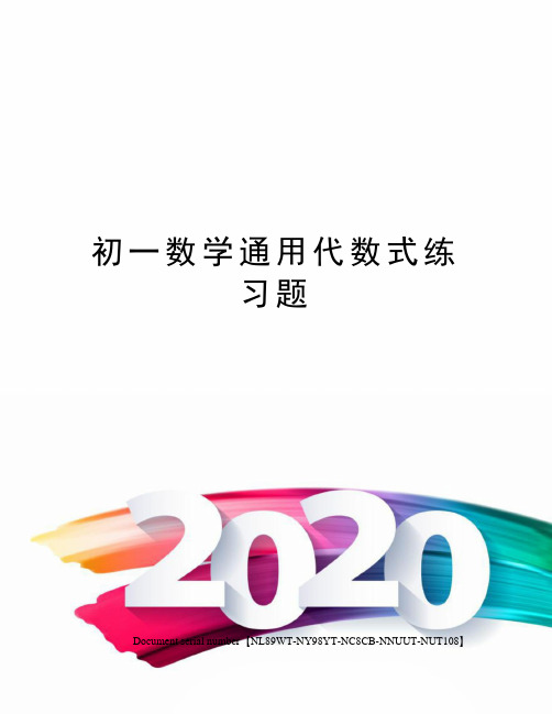 初一数学通用代数式练习题