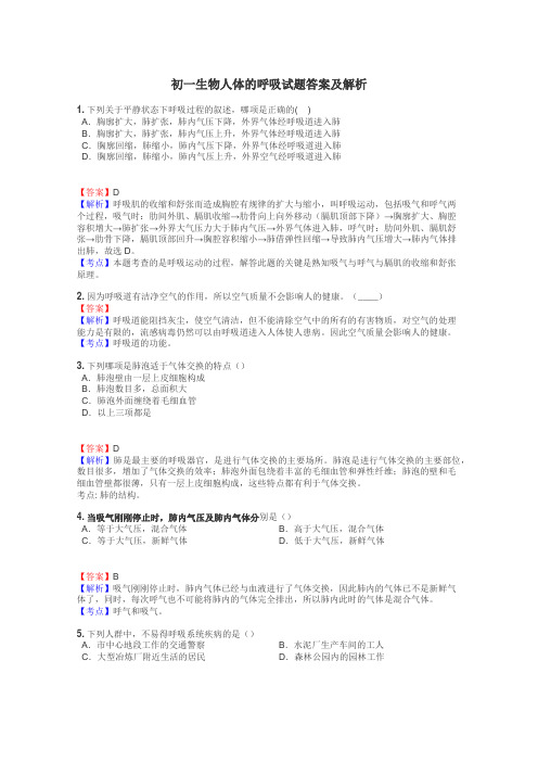 初一生物人体的呼吸试题答案及解析
