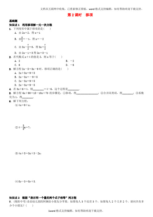 七年级数学上册3.2解一元一次方程一—合并同类项与移项第2课时移项练习新人教版