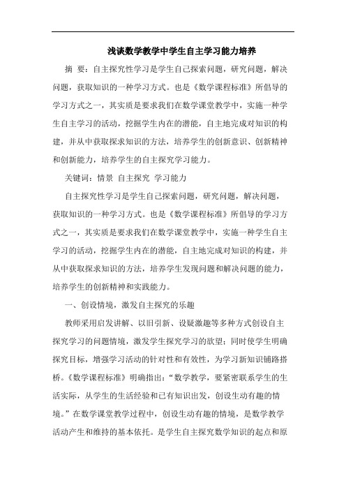 数学教学中学生自主学习能力培养