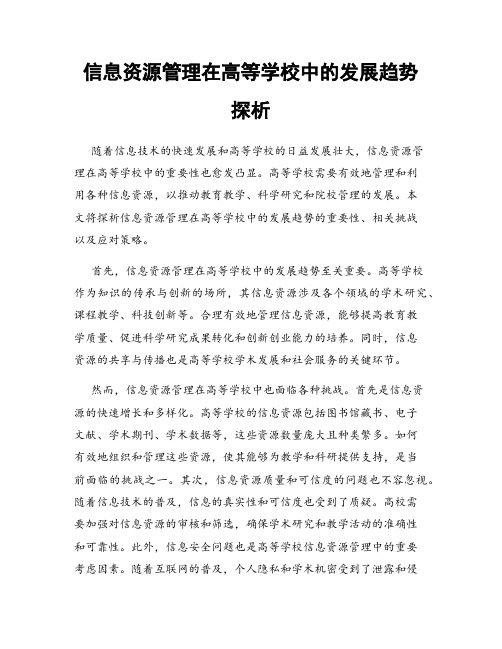 信息资源管理在高等学校中的发展趋势探析