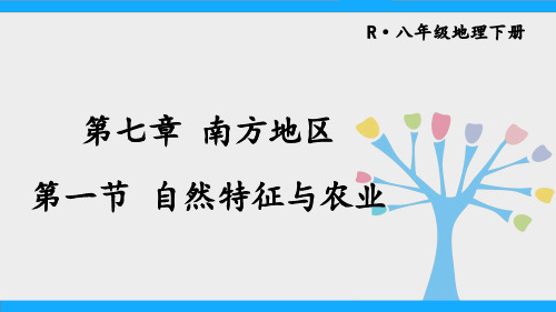 人教版八年级地理下册第七章《南方地区》课件