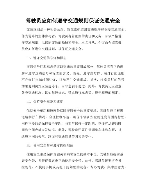 驾驶员应如何遵守交通规则保证交通安全