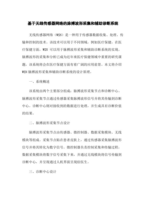 基于无线传感器网络的脉搏波形采集和辅助诊断系统