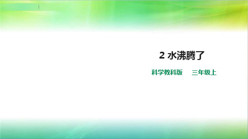 最新2019版教科版三年级上册科学第一单元第2课《水沸腾了》课件