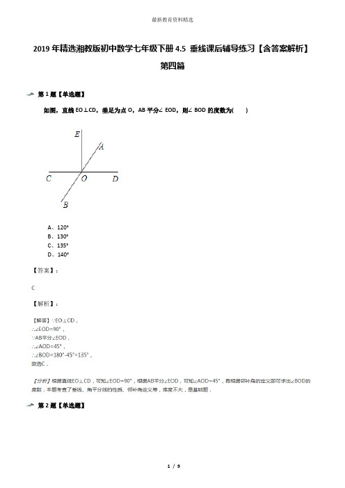 2019年精选湘教版初中数学七年级下册4.5 垂线课后辅导练习【含答案解析】第四篇