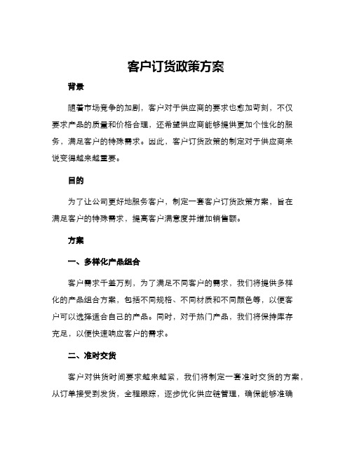 客户订货政策方案