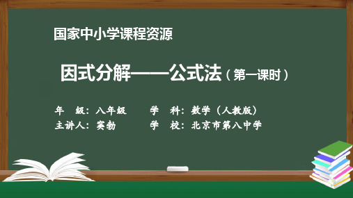 初二【数学(人教版)】因式分解——公式法(第一课时)