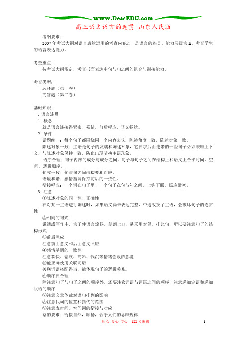 高三语文语言的连贯 山东人民版