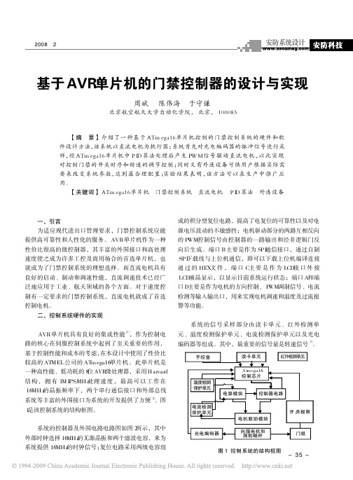 基于AVR单片机的门禁控制器的设计与实现