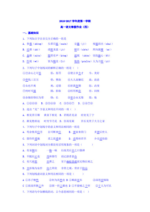 高一上学期语文寒假作业四+Word版缺答案【KS5U+高考】.doc