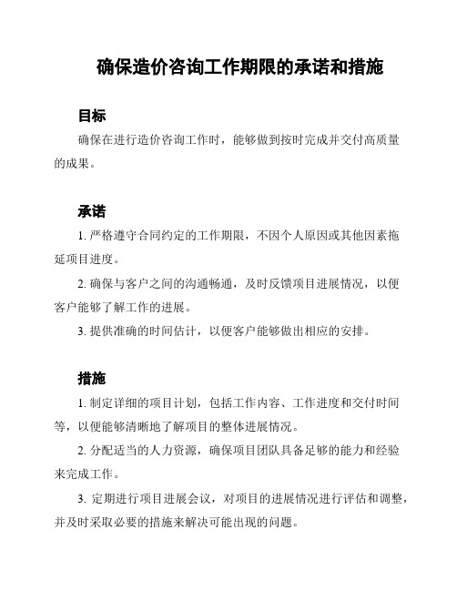 确保造价咨询工作期限的承诺和措施