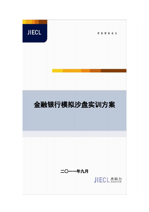 金融银行模拟沙盘实训方案-杰科力