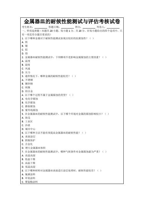 金属器皿的耐候性能测试与评估考核试卷