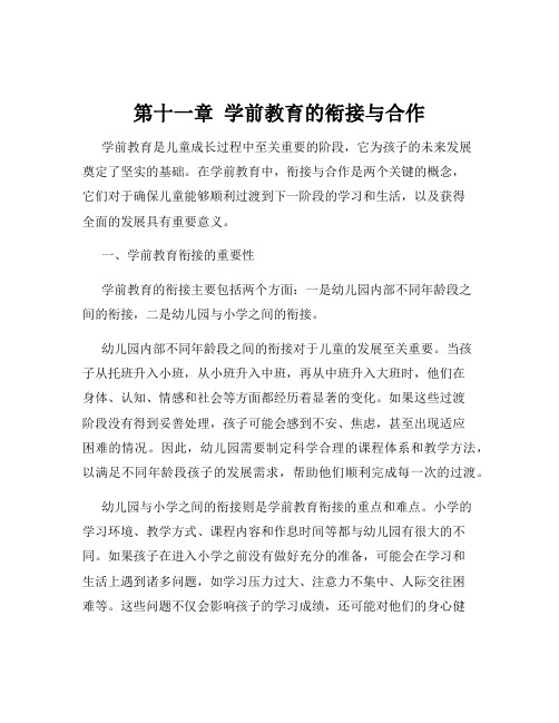 第十一章  学前教育的衔接与合作