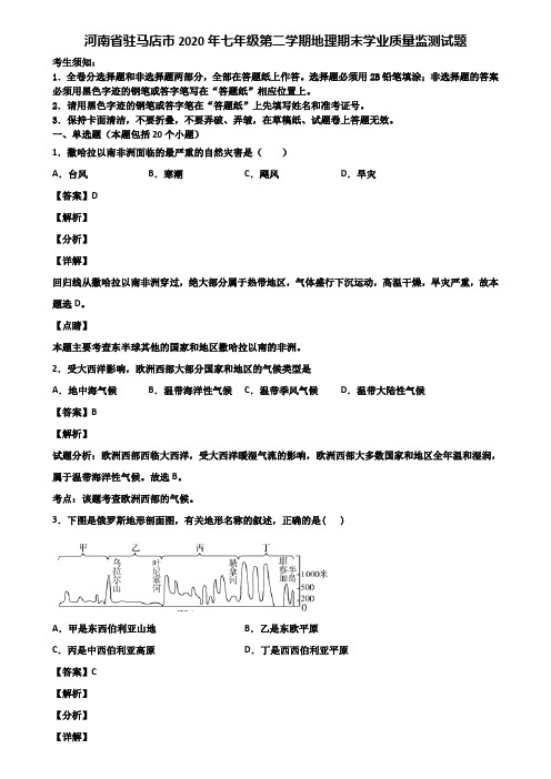 河南省驻马店市2020年七年级第二学期地理期末学业质量监测试题含解析