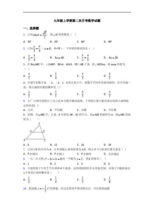 九年级上学期第二次月考数学试题