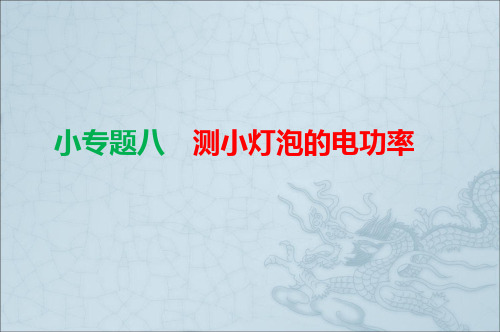 2020年中考物理小专题(8)《测小灯泡的电功率》ppt课件(24页,含答案)