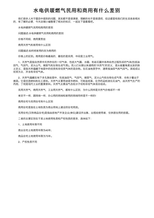 水电供暖燃气民用和商用有什么差别