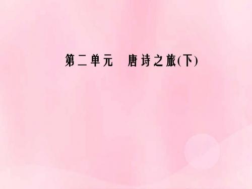 2018_2019学年高中语文11咏物诗四首课件粤教版选修唐诗宋词元散曲2