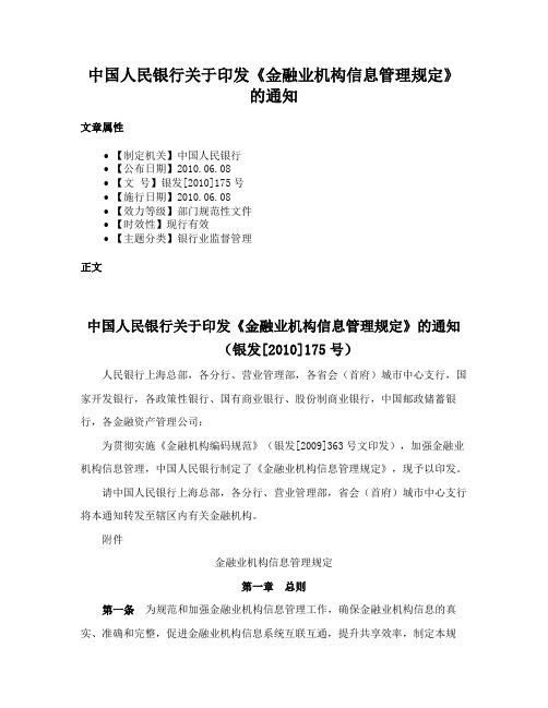 中国人民银行关于印发《金融业机构信息管理规定》的通知