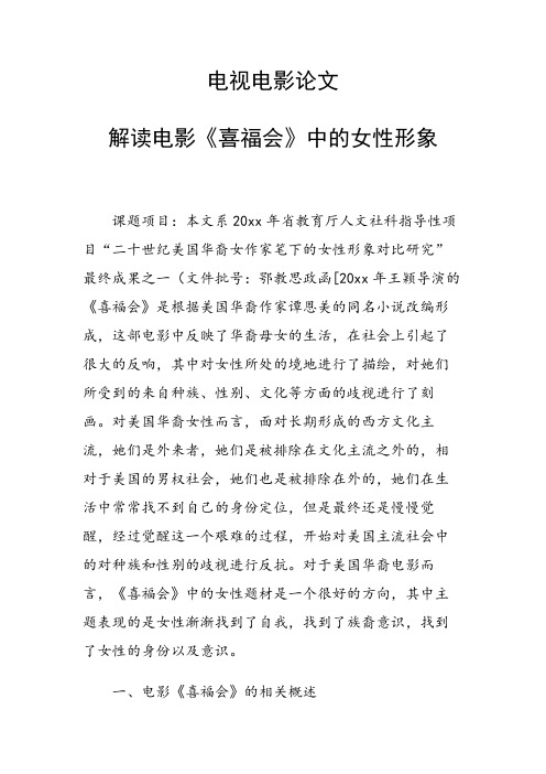 课题研究论文：电视电影论文34174 解读电影《喜福会》中的女性形象