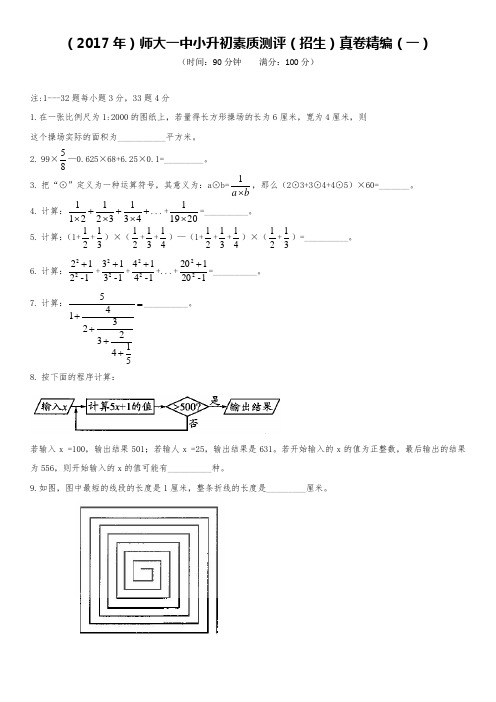 (2017年)师大一中小升初素质测评(招生)真卷精编(一)