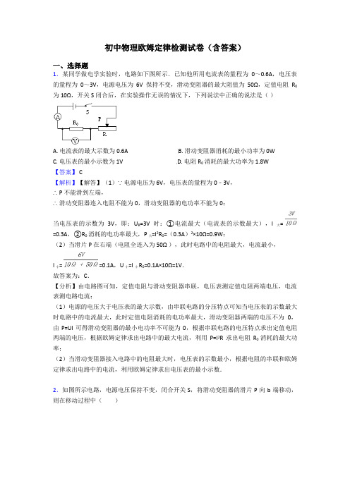 初中物理欧姆定律检测试卷(含答案)