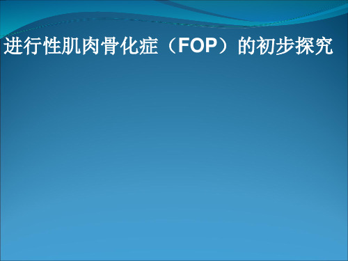 浅谈进行性肌肉骨化症(FOP)-医学资料