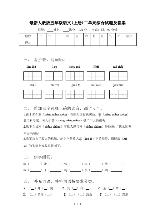 最新人教版五年级语文(上册)二单元综合试题及答案