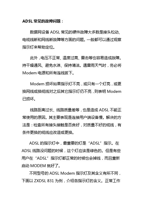 ADSL常见的故障问题