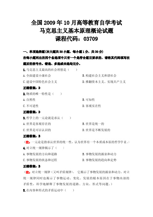 全国2009年10月高等教育自学考试马克思主义基本原理概论试题