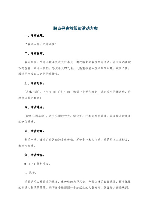 踏青寻春放纸鸢活动方案