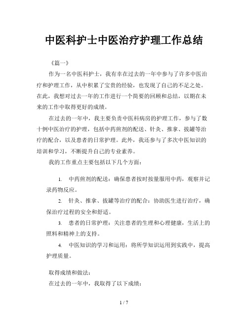 中医科护士中医治疗护理工作总结