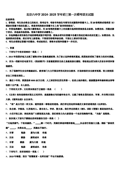 北京六中学2024-2025学年初三第一次模考语文试题含解析