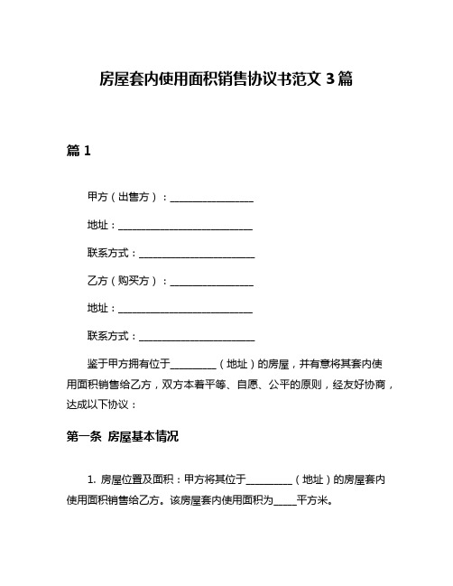 房屋套内使用面积销售协议书范文3篇