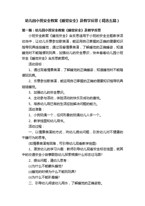 幼儿园小班安全教案《睡觉安全》及教学反思（精选五篇）