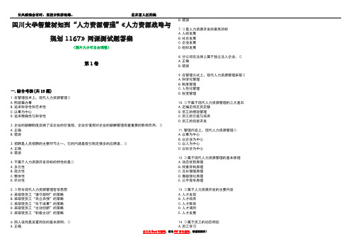 四川大学智慧树知到“人力资源管理”《人力资源战略与规划1167》网课测试题答案4