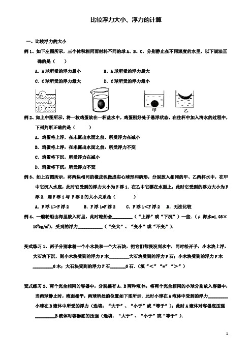 中考物理复习浮力大小比较及计算