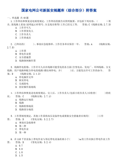 国家电网公司新版安规题库