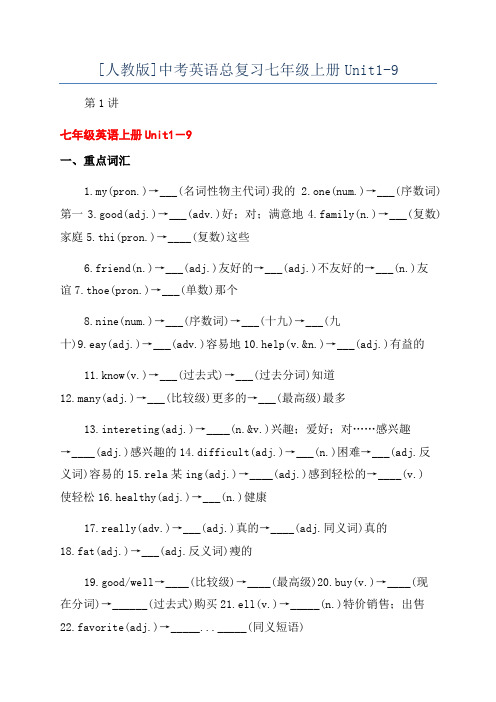 [人教版]中考英语总复习七年级上册Unit1-9