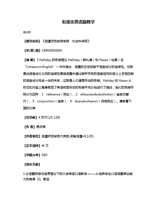 衔接·连贯·语篇·教学